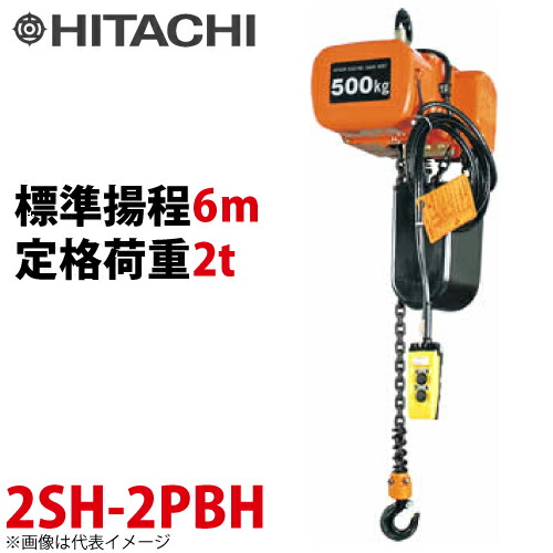 日立産機システム 2SH モートルブロック （2点押ボタン付）2000kg 一速形 揚程6m 2SH-2PBH 電気チェーンブロック