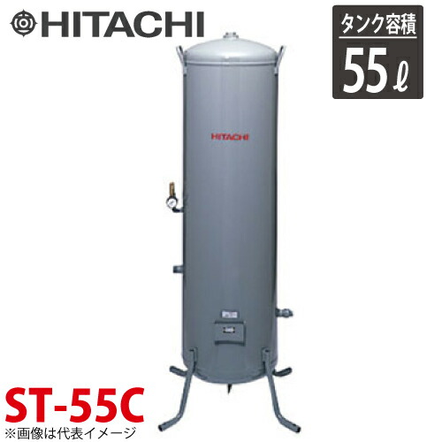 日立産機取り合わせ ST-55C 立型貯蔵タンク 55L ベビコン専用空気の状態貯蔵タンク コンプレッサー