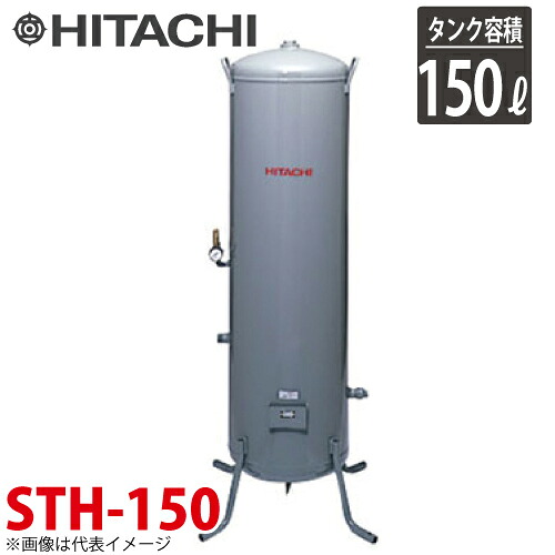 日立産機システム STH-150 立型タンク 150L 最高圧力1.37MPa ベビコン専用空気タンク コンプレッサー｜機械と工具のテイクトップ 113,755円