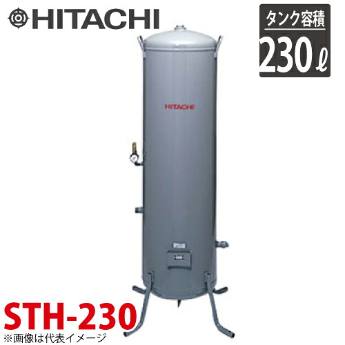 日立産機システム STH-230 立型タンク 230L 最高圧力1.37MPa ベビコン専用空気タンク コンプレッサー