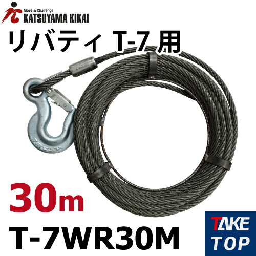 チルホール T-7用ワイヤロープ 30M T-7WR30M T7シリーズ カツヤマキカイ