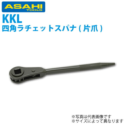 旭金属工業 強力形四角ラチェットスパナ(片爪) 22□ KKL0022
