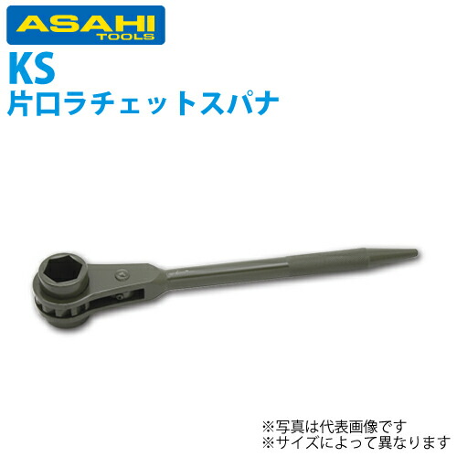 旭金属工業 強力形片口ラチェットスパナ 35mm KS0035