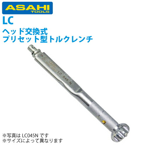 旭金属工業 トルクレンチ(N.m仕様) 20 - 90 N.m LC090N