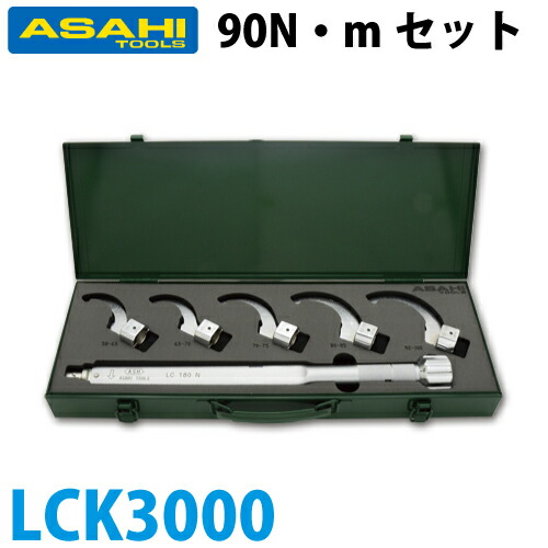 旭金属元素産業 かかわり合いけ鍵仕掛ける 90N・m仕掛ける LCK3000 6点仕掛ける
