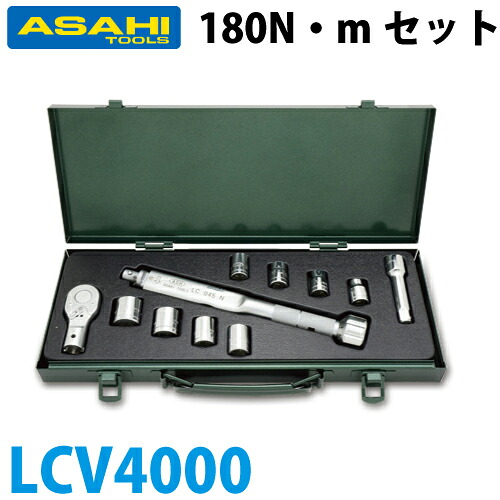 旭金属元素産業 トルクレンチソケットタイプセット LCQ180N +VS4 LCV4000