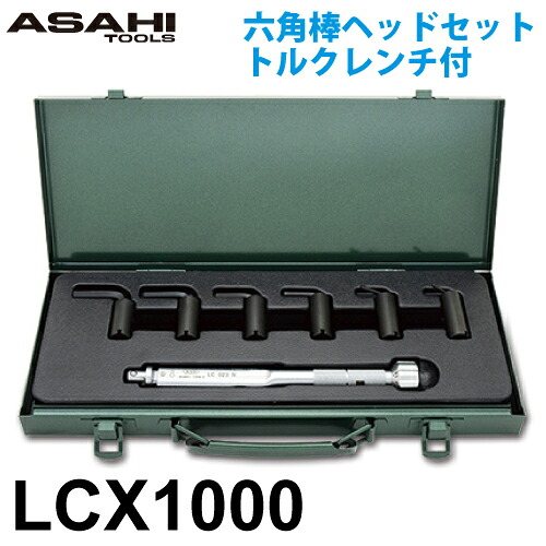 旭金属工業 LCS六角棒ヘッドセット トルクレンチ付 LCX1000 トルク範囲5～25N・m 六角棒ヘッド:LCX02-2.5~8 作業工具 ASAHI 24,553円