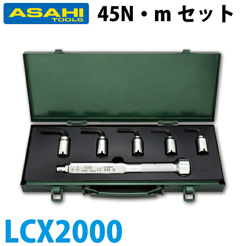 旭金属工業 トルクレンチ六角棒スパナヘッドセット LC045N +LCX LCX2000