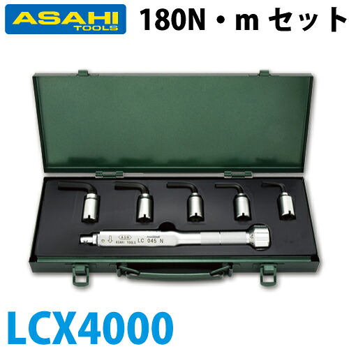旭金属元素産業 トルクレンチ六角棒鍵尖端仕掛ける LC180N +LCX LCX4000