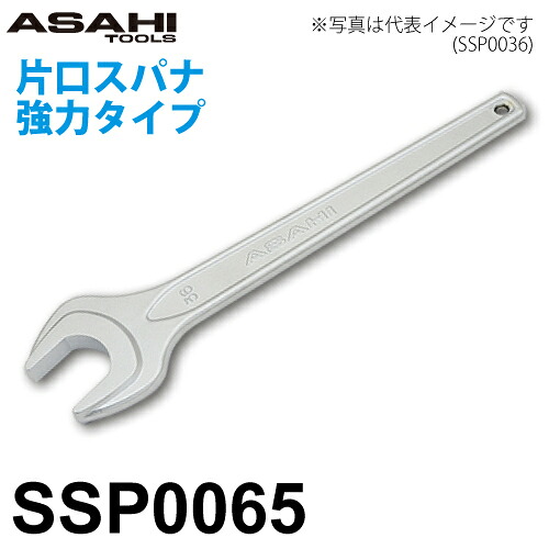 旭金属工業 片口スパナ 強力タイプ SSP0065 対辺寸法:65mm 全長:530mm 重量:2.48kg クロムメッキ仕様 作業工具|機械と工具のテイクトップ