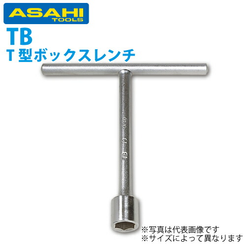 旭金属工業 T形レンチ 46mm TB0046