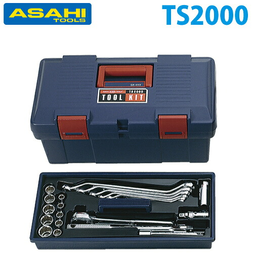 旭金属工業 ツールセット 48点入 ABSプラスチックケース入り TS2000｜機械と工具のテイクトップ