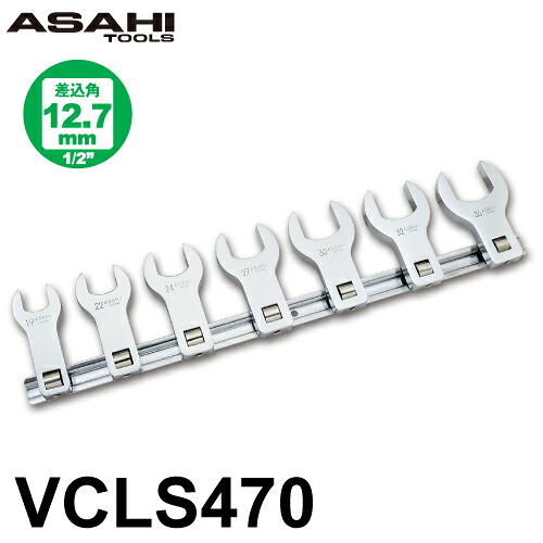 旭金属工業 ロングクローフートレンチセット VCLS470　差込角12.7mm（1/2&rdquo;） 19,22,24,27,30,32,36mm 7点セット｜機械と工具のテイクトップ