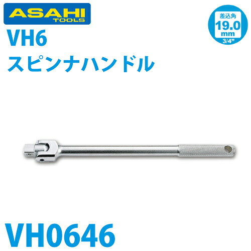 旭金属工業 ソケット用ナットスピンナーハンドル 3/4(19.0)x460mm VH0646｜機械と工具のテイクトップ