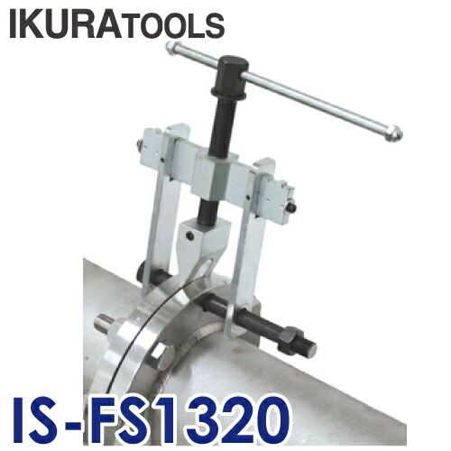育良精機 (配送先法人限定) フランジセパレーター IS-FS1320 フランジ開閉器
