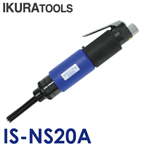 育良精機 (配送先法人限定)ライトニードル IS-NS20A 空気式はくり工具｜機械と工具のテイクトップ