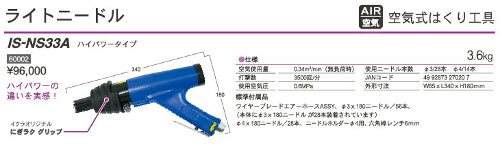 育良精機 ライトニードル ハイパワータイプ IS-NS33A-