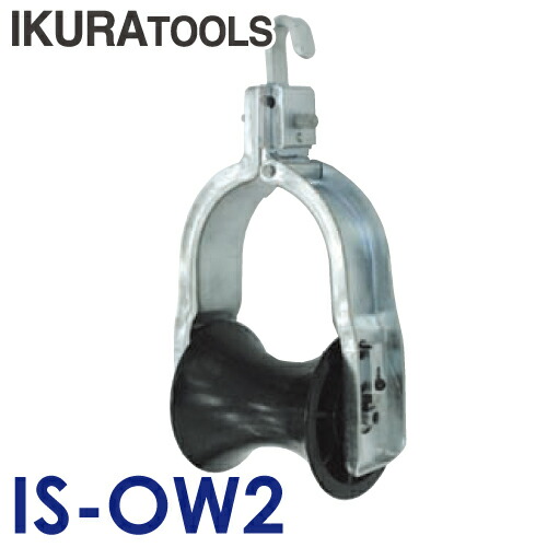 育良精機 (配送先法人限定) 吊り金車 IS-OW2 安全最大荷重1.47kN