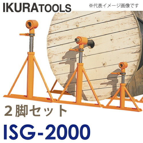 楽天市場】育良精機 (配送先法人様限定) ケーブルジャッキ ISJ-0680 ローラー軸受け式 揚程200mm 2脚1セット :  機械と工具のテイクトップ