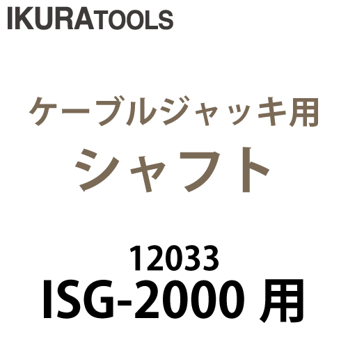 楽天市場】育良精機 (配送先法人様限定) ケーブルジャッキ ISJ-1020