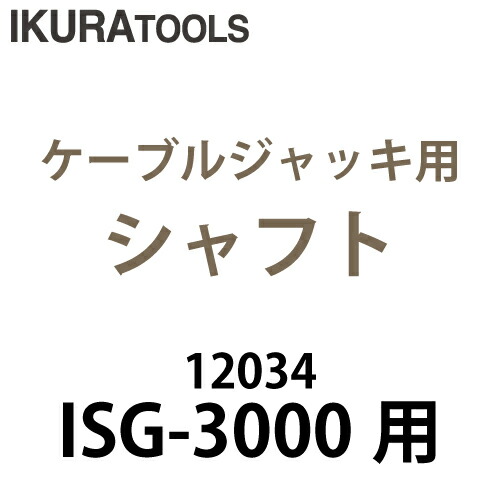 楽天市場】育良精機 (配送先法人様限定) ケーブルジャッキ ISJ-0680 ローラー軸受け式 揚程200mm 2脚1セット :  機械と工具のテイクトップ