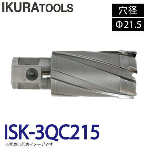 育良精機 (配送先法人限定) ライトボーラー専用刃物 ISK-3QC215 LBクイックカッター 超硬 穴径:Φ21.5 現場での鋼板形鋼の穴あけに 7,357円