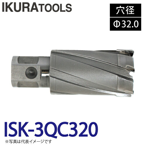 育良精機 (配送先法人限定) ライトボーラー専用刃物 ISK-3QC320 LBクイックカッター 超硬 穴径:Φ32.0 現場での鋼板形鋼の穴あけに｜機械と工具のテイクトップ