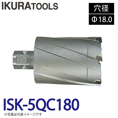 育良精機 (配送先法人限定) ライトボーラー専用刃物 ISK-5QC180 LBクイックカッター 超硬 穴径:Φ18.0 現場での鋼板形鋼の穴あけに｜機械と工具のテイクトップ