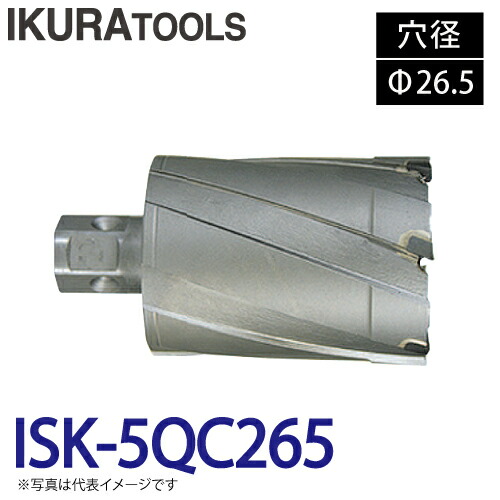 育良精機 (配送先法人限定) ライトボーラー専用刃物 ISK-5QC265 LBクイックカッター 超硬 穴径:Φ26.5 現場での鋼板形鋼の穴あけに|機械と工具のテイクトップ