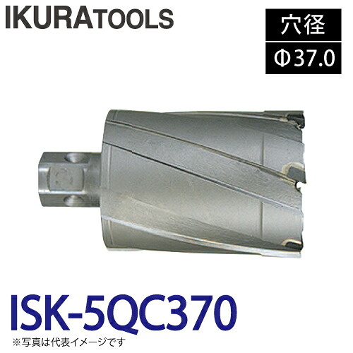 育良精機 (配送先法人限定) ライトボーラー専用刃物 ISK-5QC370 LBクイックカッター 超硬 穴径:Φ37.0 現場での鋼板形鋼の穴あけに｜機械と工具のテイクトップ