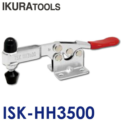 育良精機 下方押え型 トグルクランプ 上品な No.HH350 品質が完璧 ISK-HH3500 水平ハンドル