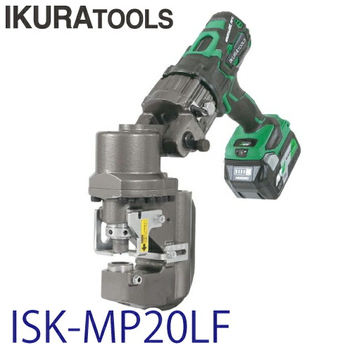 育良精機 (配送先法人限定) コードレスバリアフリーパンチャー ISK-BP20LF 電動油圧充電式複動パンチャー
