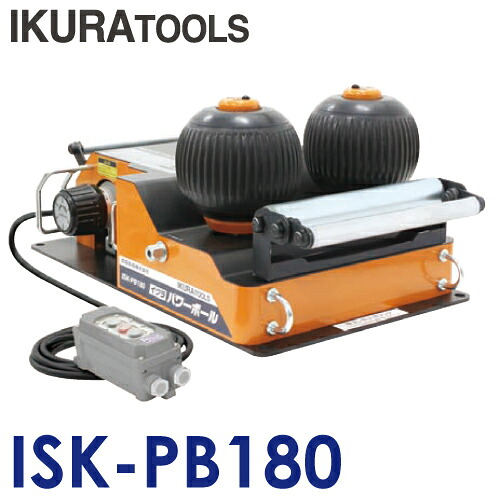 育良精機 (配送先法人限定) ケーブル中間送り機 ISK-PB180 パワーボール