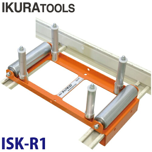 育良精機 (送りとどける先法人押さえる) 仕合わせ用コロ ISK-R1 安全性のある最大限度掛け目：1.96kN