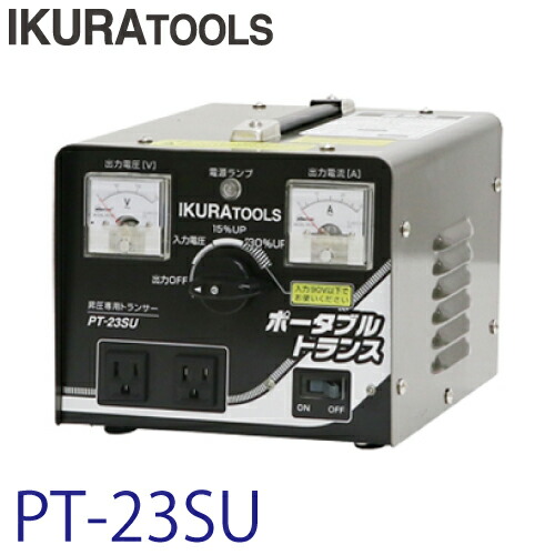 育良精機 (配送先法人限定) ポータブルトランス TB-23SU 昇圧専用変圧器 AC100V
