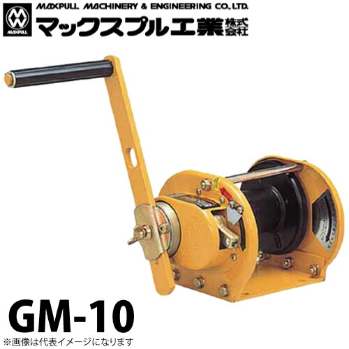 【楽天市場】マックスプル工業 回転式 手動ウインチ 300kg GM-3 