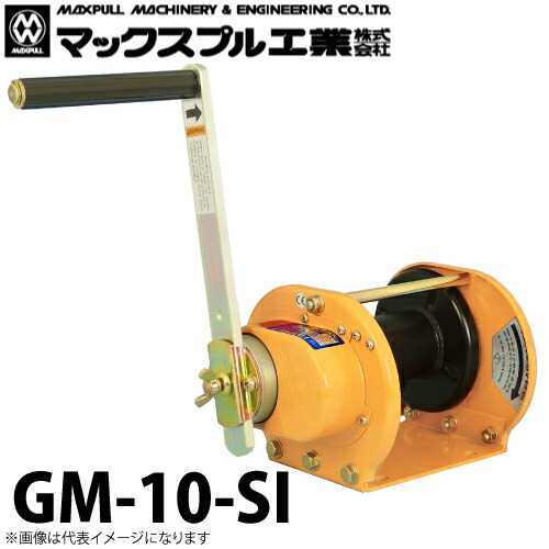 マックスプル工業 手動ウインチ (ストッパー内蔵型) 1ton GM-10-SI