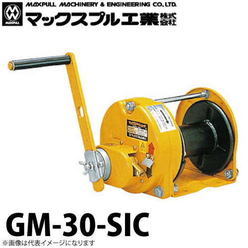 マックスプル工業 手動ウインチ (防塵・防滴式) 3ton GM-30-SIC｜機械と工具のテイクトップ