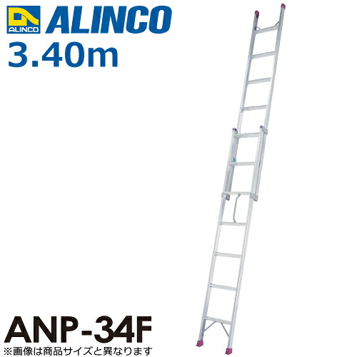 アルインコ 2連はしご(ハンディロック式) ANP34F 全長(m)：3.4 使用質量(kg)：100