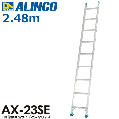アルインコ/ALINCO(配送先法人限定) 1連はしご AX-23SE 全長：2.48m 最大使用質量：100kg｜機械と工具のテイクトップ