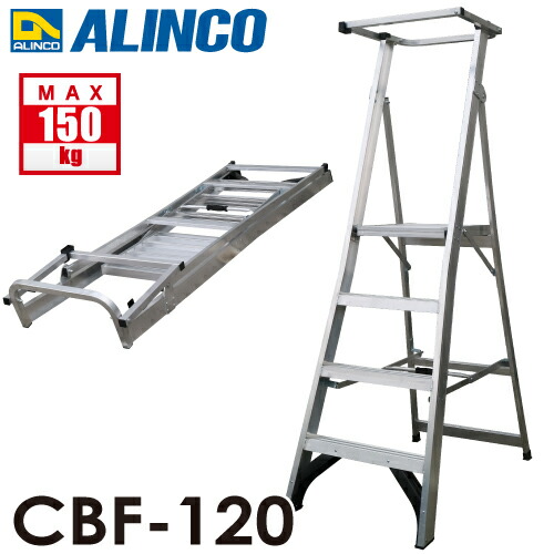 アルインコ 上わく付踏台 CBF-120 天板高さ：116糎 当て嵌める質量：150kg 幅ひろい踏ざん 大型天板