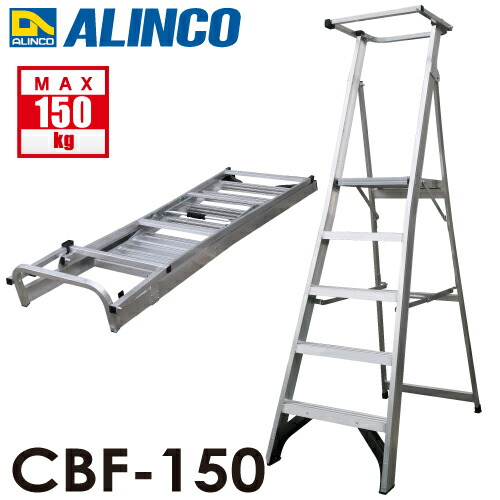アルインコ (法人様名目押さえる) 上わく付踏台 CBF-150 天板高さ：145糎 当て嵌める質量：150kg 幅ひろい踏ざん 大型天板