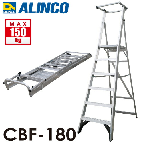 アルインコ (法人様名目制限事項) 上わく付踏台 CBF-180 天板高さ：174糎 当て嵌める質量：150kg 幅ひろい踏ざん 大型天板