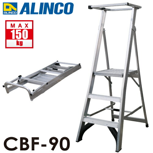 アルインコ 上わく付踏台 CBF-90 天板高さ：87糎 当て嵌める質量：150kg 幅ひろい踏ざん 大型天板