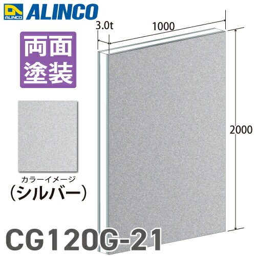 アルインコ アルミ複合板 シルバ－ 両面塗装 1000×2000 厚み3.0t CG120G21