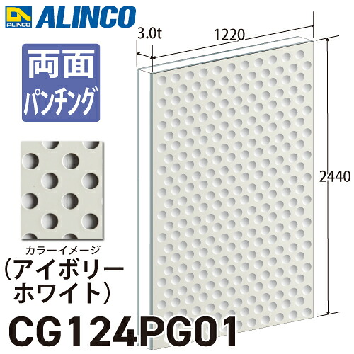 アルインコ アルミ複合板 アイボリ－ホワイト パンチング 両面塗装 1220×2440 厚み3.0t CG124PG01