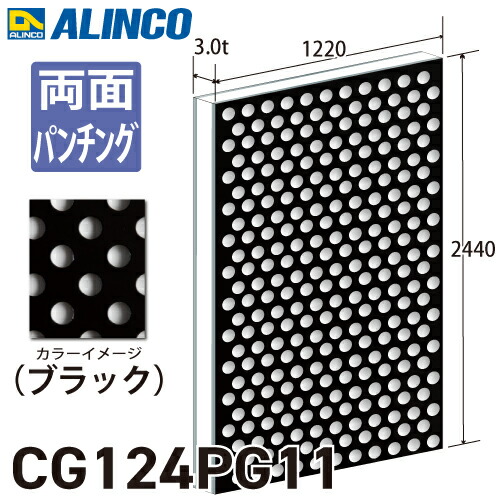 アルインコ アルミ複合板 ブラック パンチング 両面塗装 1220×2440 厚み3.0t CG124PG11