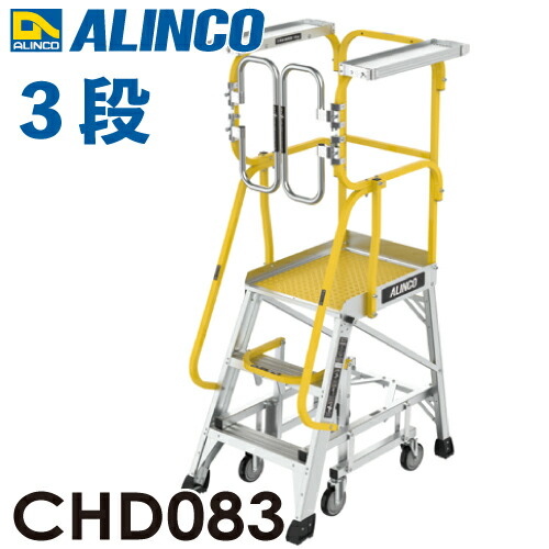 アルインコ/ALINCO (送りとどける先法人押さえる) 盛りだくさん手摺り付やり方台 CHD083 リフトアップキャスター 天板高さ：83珊 最大限度当て嵌める質量：150kg 精神的な統合式
