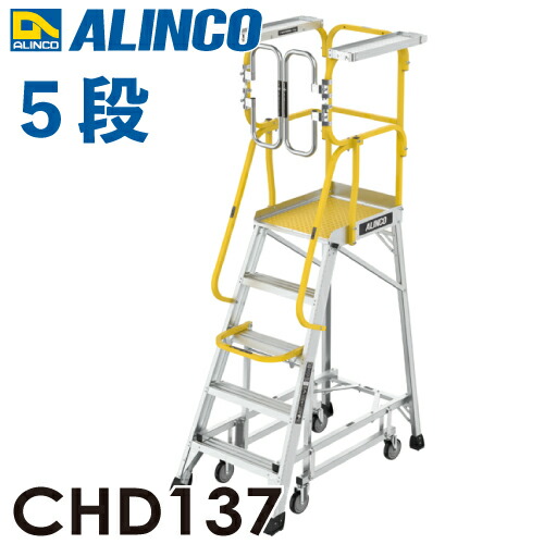 アルインコ/ALINCO 盛りだくさん手摺り付やり方台 CHD137 リフトアップキャスター 天板高さ137珊 最大限度当て嵌める質量：150kg 精神的な統合式