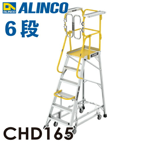 アルインコ/ALINCO 盛りだくさん手摺り付進め方台 CHD165 リフトアップキャスター 天板高さ：165糎 最大限度当てはめる質量：150kg 精神的な統合式